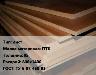 Текстолит плита лист ПТК s=85 800х1400 ГОСТ: ТУ 6-07-450-93